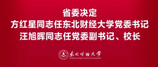 专业股票配资 辽宁省委决定：方红星同志任东北财经大学党委书记，汪旭晖同志任东北财经大学党委副书记、校长