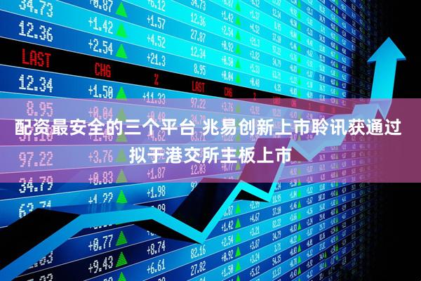 配资最安全的三个平台 兆易创新上市聆讯获通过 拟于港交所主板上市